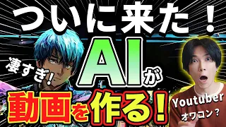 【AIが動画を作るだと?】ついに来た！AIが動画を作る時代！『 KaiBer』 その性能がヤバすぎる！【ChatGPT超え？】