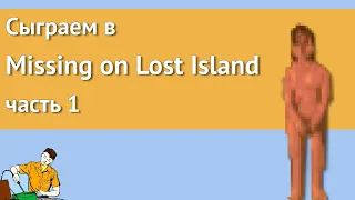 Сыграем в Missing on Lost Island часть 1/3