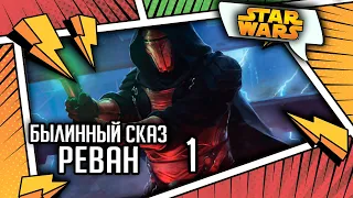 Реван  часть 1 | Былинный сказ | Star Wars