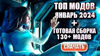 Топ модов Starfield на январь 2024 + сборка