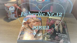 Faberlic Nr.12 Заказ