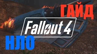 Fallout 4 НЛО ГАЙД