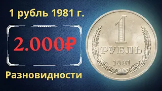 Реальная цена и обзор монеты 1 рубль 1981 года. Разновидности. СССР.