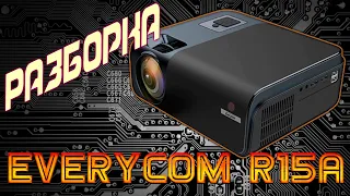 Full HD Проектор EVERYCOM R15A Что внутри? Разборка