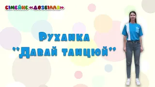 Руханка "Давай танцюй"  (Юлія Котьолкіна, СумПДЮ)