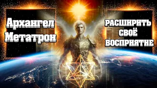 КАК ВЫЙТИ НА НОВЫЙ УРОВЕНЬ! Развитие Души! Архангел Метатрон! | Абсолютный Ченнелинг