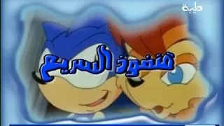 Sonic The Hedgehog SATAM (ILLEGAL DUB) Islamic Arabic Dub Intro