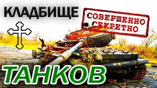 КЛАДБИЩЕ ТАНКОВ в Секретной Части