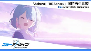 【イヤホン推奨】ブルーアーカイブ BGM   ｢Aoharu｣ ｢RE Aoharu｣ 同時再生比較 Blue Archive BGM comparison