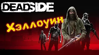 Deadside. Хэллоуинское обновление. Охота за новыми скинами.