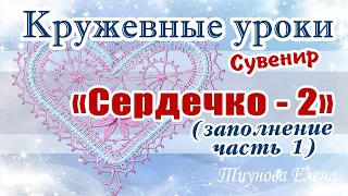 Сувенир "Сердечко - 2" (заполнение 1 часть)  #кружевныеуроки #кружево #сувенир #ElenaTiunova