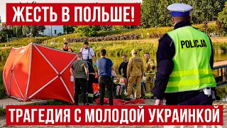 Плохие новости из Польши! ЖЕСТЬ В ПОЛЬШЕ!