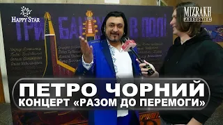 Петро Чорний взяв участь у концерті «Разом до перемоги». Організатор концерту Mizrakh Production