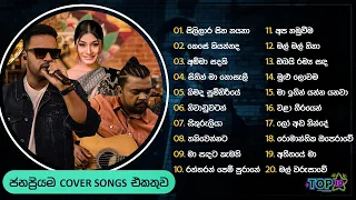 Cover Songs | Sinhala Songs Collection | Senanga Dissanayake, 2FORTY2 , DevaSri ,Apoorwa , Wayo |