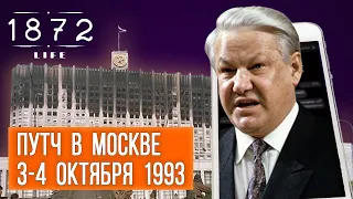 Октябрьский путч 1993: расстрел Белого дома, штурм Останкино, Ельцин против Верховного совета