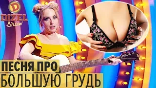 Песня про грудь, о которой мечтают все – Дизель Шоу 2019 | ЮМОР ICTV