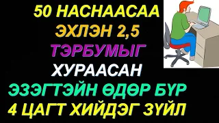 ☯️50 НАСАНДАА ГАРААГАА ЭХЭЛЖ 1 ЖИЛ 6 САРЫН ДОТОР 2,5 ТЭРБУМЫН ХӨРӨНГӨТЭЙ БОЛСОН ГЭРИЙН ЭЗЭГТЭЙ! 💰💰