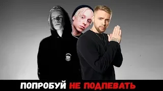 ПОПРОБУЙ НЕ ПОДПЕВАТЬ ЧЕЛЛЕНДЖ // 100 ЛУЧШИХ ХИТОВ 2019