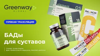 Мария Гусева про БАДы для суставов Greenway Global