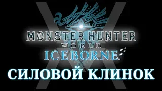 Monster Hunter World: Iceborne - Гайд по оружию - Силовой Клинок / Charge Blade