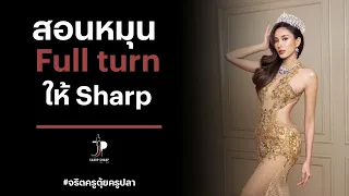 สอนหมุน full turn ให้ Sharp Sharp Studio | จริตครูตุ้ยครูปลา