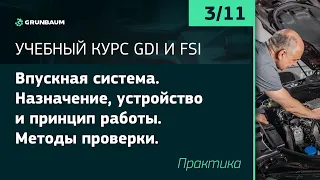 Курс GDI и FSI. Часть 2.2. Впускная система. Назначение, устройство и принцип работы.