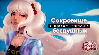 Сокровище бездушных | Perfect World