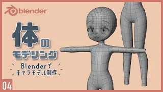 Blenderでキャラクターモデル制作！04 | 体のモデリング〜初級から中級者向けチュートリアル〜