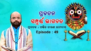 Prabachana - Sampurna Bhagabata || Episode - 49 || ପ୍ରବଚନ - ସମ୍ପୂର୍ଣ୍ଣ ଭାଗବତ || ପଣ୍ଡିତ ଚାରଣ ରାମଦାସ