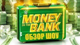 ВОТ ТАК СЮРПРИЗ!!! Обзор на MONEY IN THE BANK 2022