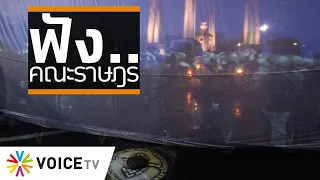 Wake Up Thailand - ฟังแล้วฮึกเหิม! ประกาศคณะราษฎร ฉบับที่1
