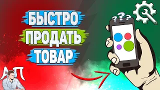 Как быстро продать товар на Авито?