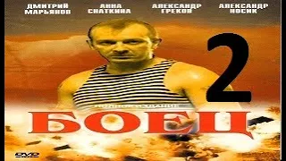 БОЕЦ 1 сезон 2 серия (2004) Сериал