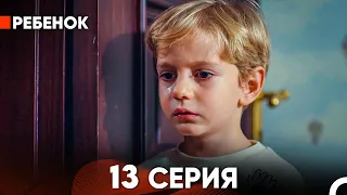 Ребенок Cериал 13 Серия (Русский Дубляж)