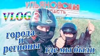 VLOG: наши регионы и города с мотопутешествия. Мотодальняк по России. 🐱🐱