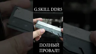 НЕ ПОКУПАЙТЕ G.SKILL DDR5 ЭТО ПОЛНЫЙ ПРОВАЛ #shorts