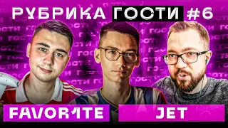 РУБРИКА #6 | FAVOR1TE vs JETFIFA