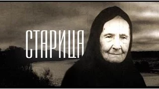 Фильм "Старица" о монахине Мисаиле