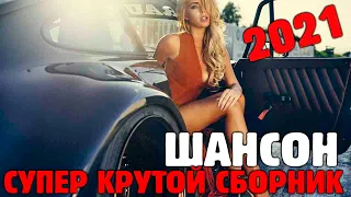 Шикарные песни супер шикарный хитяра - новое и лучшее!