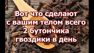 Вот что сделают с вашим телом всего 2 бутончика гвоздики в день