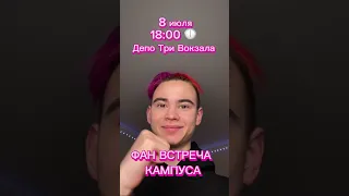 ФАН ВСТРЕЧА КАМПУСА #kikido #кампус #tiktok #кикидо #campus #trend