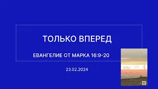 СЛОВО БОЖИЕ. Тихое время с ЖЖ. [Только вперед] (23.02.2024)