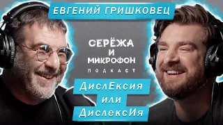 ЕВГЕНИЙ ГРИШКОВЕЦ | ДислЕксия или ДислексИя