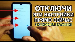 СМЕЛО ОТКЛЮЧАЙ ЭТИ НАСТРОЙКИ В СВОЕМ ТЕЛЕФОНЕ | ЭКОНОМИЯ БАТАРЕИ АНДРОИД