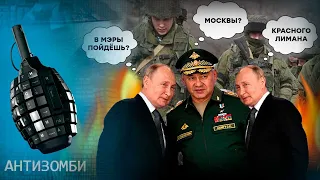 Шойгу и Герасимов всё? Кого Путин сделает козлом отпущения за провалы на фронте? — Антизомби