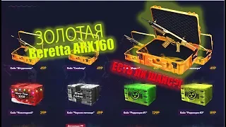 Проверка сайта WFGUNS. Крутим ЗОЛОТУЮ BERRETA ARX160! Реально ли?!