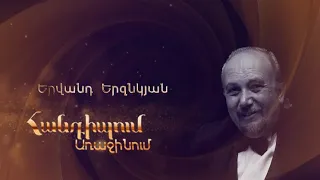 Հանդիպում Առաջինում. Երվանդ Երզնկյան