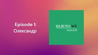 ВАЖЛИ:WE Олександр. Товарка. 0 робочих днів на дядю. Скільки коштує підписник в телеграм?