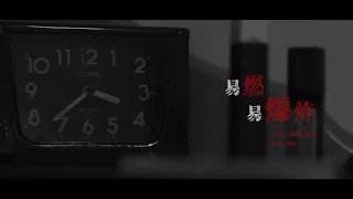 陈粒【易燃易爆炸】(Remake Music Video)