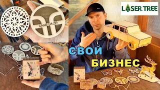 💰БИЗНЕС в гараже с НУЛЯ на лазерном станке. Лазерная РЕЗКА  Laser Tree k30.